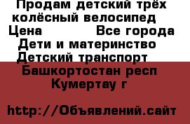 Продам детский трёх колёсный велосипед  › Цена ­ 2 000 - Все города Дети и материнство » Детский транспорт   . Башкортостан респ.,Кумертау г.